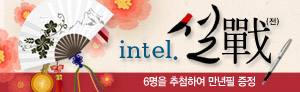 컴퓨존, intel 설戰(전) 만연필 증정 경품행사(7)