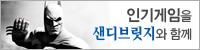 샌디브릿지로 배트맨:아감시티를 더욱 실감나게!