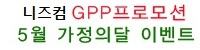 니즈컴, GPP프로모션 5월 가정의달 이벤트(1)