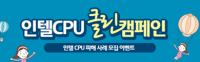 인텔CPU클린캠페인 - 피해 사례 모집 이벤트(1)