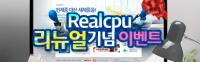Realcpu 리뉴얼 기념 이벤트(1)