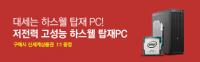 아이코다, 하스웰 탑재PC 구매시 신세계상품권 증정(1)