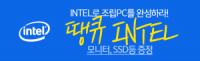 [컴퓨존] Intel로 완벽한 PC의 완성 ! 땡큐 Intel ~