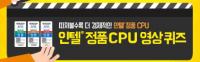 인텔 정품 CPU 영상 퀴즈