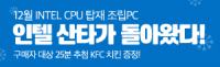 [컴퓨존] 인텔 산타가 돌아왔다!(7)