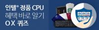 인텔 정품 CPU OX 퀴즈 이벤트(1)