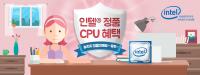 인텔 정품 CPU 혜택 놓치지 않을꼬예요~ 유후~