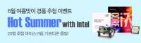 [컴퓨존] Hot Summer with Intel(2)