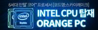 [아이코다] 6세대 인텔®CPU 탑재 ORANGE PC 구매시 ...
