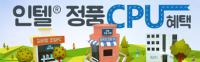 인텔 정품 CPU 혜택 영상 퍼트리기 이벤트