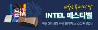  [컴퓨존] INTEL 페스티벌(2)