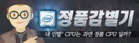 인텔 정품 CPU 감별기(1)