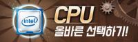 CPU 올바른 선택하기