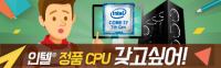 인텔 정품 CPU 갖고 싶어!!