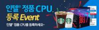 [RealCPU] 인텔®정품 CPU 등록 이벤트!(969)