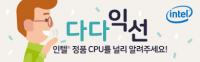 인텔 정품 CPU 널리 알리기 이벤트