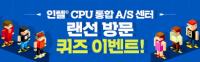 인텔 CPU 통합 A/S 센터 랜선방문 이벤트!