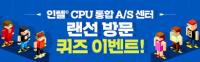 인텔 정품 CPU 사후지원 혜택