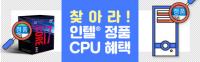 찾아라! 인텔 정품 CPU 혜택 이벤트(2)