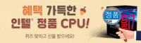 인텔 정품 CPU 퀴즈 이벤트(1)