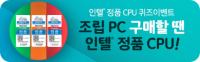 인텔 정품 CPU 퀴즈 이벤트