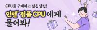 CPU를 구매하고 싶은 당신! 인텔 정품 CPU에게 물어봐!