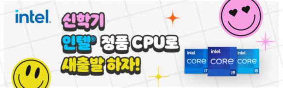 신학기 인텔 정품 CPU로 새출발 하자!