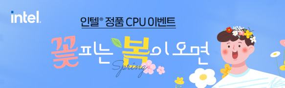 인텔 정품 cpu 이벤트 꽃피는 봄이오면