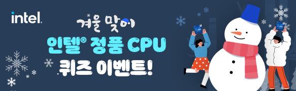 겨울맞이 인텔 정품 CPU 퀴즈 이벤트