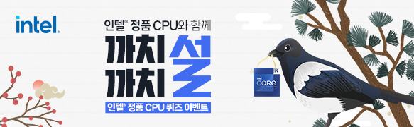 까치 까치 설날 인텔 정품 CPU 퀴즈 이벤트