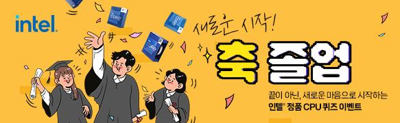 새로운 시작 축 졸업 인텔 정품 CPU 퀴즈 이벤트
