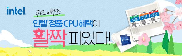 인텔 온라인 정품 CPU 이벤트_보기만해도 샤랄라 꽃놀이