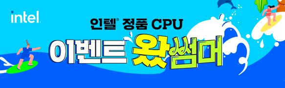 인텔 정품 CPU 이벤트 왔썸머