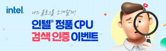 	인텔 정품 CPU 검색 인증 이벤트