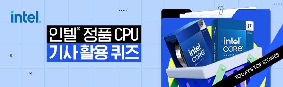 인텔 정품 기사 활용 이벤