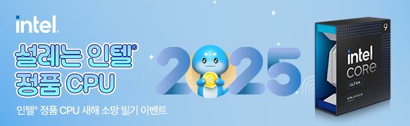 설레는 새해, 인텔 정품 CPU 새해 소망 빌기