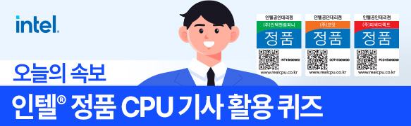 인텔 정품 CPU 기사 활용 이벤트