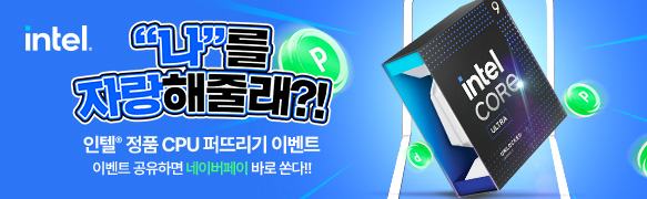 인텔 정품 퍼뜨리기 이벤트