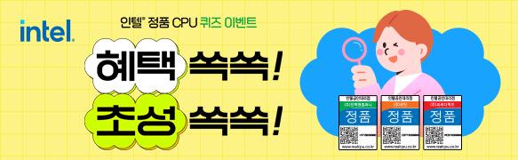 인텔 정품 CPU 혜택 쏙쏙! 초성 쏙쏙!