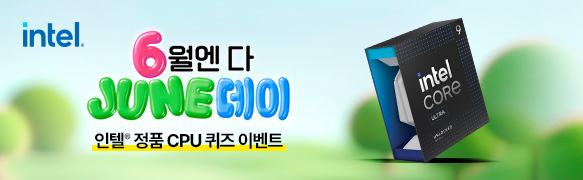 인텔 정품 온라인 6월엔 다 JUNE 데이 이벤