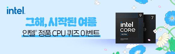인텔 정품 cpu 퀴즈 이벤트  그해, 시작된 여름