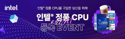 [RealCPU] 인텔®정품 CPU 등록 이벤트!(969)