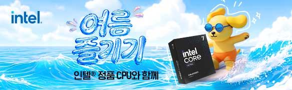 인텔 정품 CPU와 함께 여름 즐기기